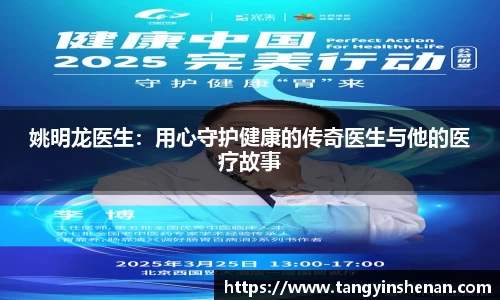 姚明龙医生：用心守护健康的传奇医生与他的医疗故事